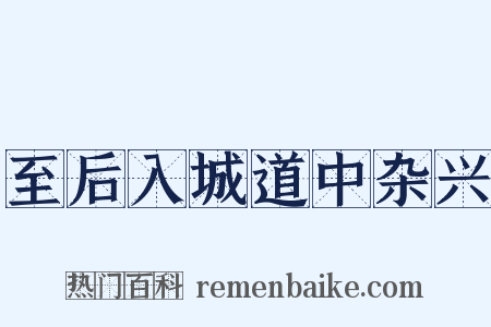 至后入城道中杂兴是什么意思的图片